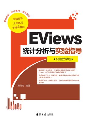 cover image of EViews统计分析与实验指导（视频教学版）